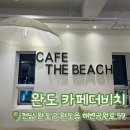 곡성읍내 및 신월천 | [내돈내산]완도 카페더비치 | 완도 오션뷰 카페 | 완도 카페 추천