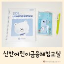 어린이 금융교실A | 서울 초등학생 신한어린이금융체험교실 예약방법 체험후기