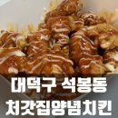 처갓집양념치킨로하스점 | 대전 신탄진 치킨 처갓집양념치킨 로하스점 순살 슈프림양념치킨