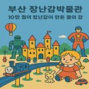 부산장난감박물관까페