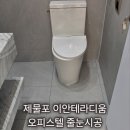 제물포 | 제물포 이안테라디움 오피스텔 줄눈시공 후기