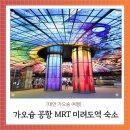 T’STATION 원대점 | 대만 가오슝 3박4일 여행 첫날 공항 MRT탑승 미려도역 숙소 체크인 12월 가오슝 날씨