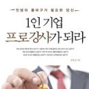 1인 기업 프로강사가 되라 이미지