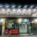 고여금감자탕 | 인천 서구 석남역 24시 감자탕 맛집, 고여금감자탕 솔직후기