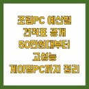 별PC | 조립PC 예산별 견적표 공개 50만원대부터 고성능 게이밍PC까지 정리