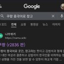 쿠팡 김범석이 화교라인인데 짱개를 정규직으로 쓰는 건 뭐 이미지