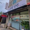 인제 원통맛집 김밥포장전문점 소담김밥