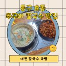 혜림 칼국수 이미지