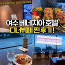 피렌체호텔 | [전남 여수] ˗ˋˏ 🌊 여수베네치아호텔 피렌체 레스토랑 디너뷔페 솔직후기 ˎˊ˗