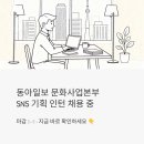 동아일보 문화사업본부 SNS 기획 인턴 채용 중 - 마감 D-8, 지금 바로 확인하세요