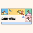 오포비상학원