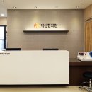 지산한의원 이미지