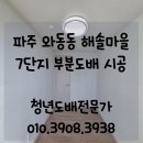 해솔마을7단지 롯데캐슬 경로당 | 파주 도배) 와동동 해솔마을7단지 롯데캐슬 아파트 생활오염 심했던 부분 도배 시공 후기