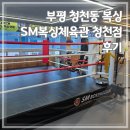 부평권투체육관 이미지