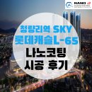[서울 나노코팅/나노큐] 청량리역 SKY 롯데캐슬 L-65 나노코팅 후기