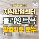 나은산업 | 영등포 지식산업센터 블라인드 시공, 입주 전 안 하면 후회하는 방염 암막 블라인드 설치 후기
