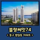 55보급창 맞은편 | 블랑써밋74 (구, 범일 푸르지오 써밋) 55보급창 수혜 아파트 임장 후기