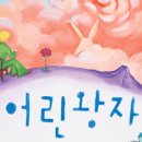 ♣[S석]어린왕자(극단사다리/호암아트홀)▒2004.10.30(토).오후6시▒선착순 30명! 이미지