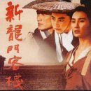 신용문객잔 이미지