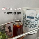 카페포텐셜 | 고소한원두 추천, 산미없는 카페 포텐셜 거스트 브리즈 원두로 즐기는 홈카페