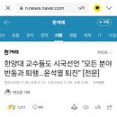 한양대 교수들도 시국선언 “모든 분야 반동과 퇴행…윤석열 퇴진” [전문] 이미지