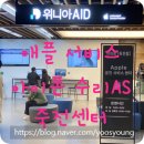위니아에이드 분당점 | [아이폰 수리] 애플 공식 서비스센터 - 위니아에이드 애플 서비스 죽전 센터 수리 AS