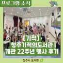 행복이 | [기적] 개관 22주년 기념행사 후기, 행복이 가득했던 하루 속으로!