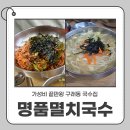 명품멸치 | 구래동 국수 맛집 명품멸치국수 김포｜국물 진한 칼국수에 비빔국수까지 완벽 조합