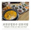 산호식당 | 포천 산정호수맛집 산호식당, 아이와 어른 모두 만족한 산채정식 후기