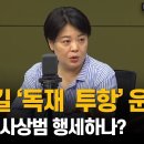 [윤희숙 의원] 송영길 '독재 투항' 운운 - 잡범이 사상범 행세하나? 이미지