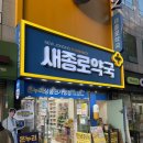 온누리새부영약국 | [후기] 종로5가 온누리상품권 사용 가능한 새종로약국 구매 후기