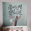 봉제인형 살인사건 후기 | 여섯명의 희생자, 하나로 꿰어진 몸통!