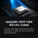 G4600 | G4600, 가성비 사무용 CPU로 여전히 괜찮을까?