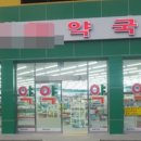 성모정문약국 이미지