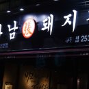 하남돼지