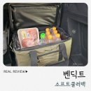 워니소프트 | 캠핑용 쿨러 추천 벤딕트 소프트쿨러백 사용 후기