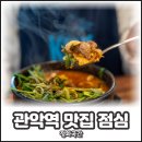 관악역 | 관악역 맛집 점심 추천, 정화곡간 오리탕 뚝배기와 손수제비 든든한 한끼