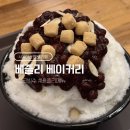 서울아산병원 카페 베즐리베이커리 팥빙수 밀크빙수 메뉴 가격 위치