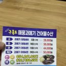 포항 현지인 찐맛집 과메기맛집 구룡포해풍과메기 건어물수산