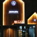 투다리커낼워크점