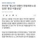 총리가 재판관 임명하는거 언론에 이야기 풀렸나요? 이미지