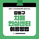 강동구치매안심센터 | 고덕동 주간보호센터에서 알려드리는 강동구 치매안심센터 이용방법