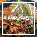 마왕족발인천동양점 | 마왕족발 마왕세트 3인 사이즈 추천 | 메뉴 족발 볶음밥 주차공간