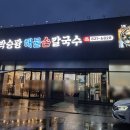박승광해물손칼국수(양주직영점)