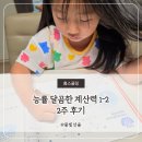 달곰한 계산력 1-2 2주차 후기