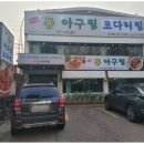 통통아구찜 이미지