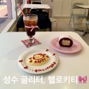 [성수카페] 키티디저트 귀여움 실화? 성수글리터 솔직 후기 (웨이팅 꿀팁!)