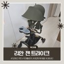 [육아템] 리안 젠 트라이크 내돈내산 후기 휴대용 유모카 기내반입 문센유모차
