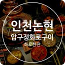 WR(인천광역시 남동구)-1048[앵고개로847번길]-상-1 | 인천논현동소고기 압구정 화로구이 화로한판으로 세 가지 메뉴를 가성비 있게