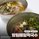 평창메밀막국수(본점) | 평창봉평막국수 로컬 찐 맛집 식객에 출연한 방림메밀막국수 본점 웨이팅 후기